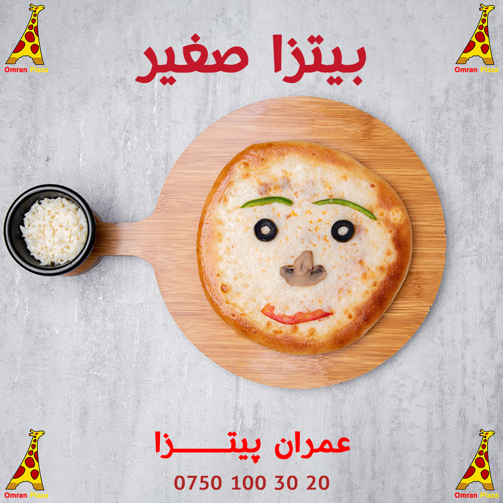 بيتزا صغير